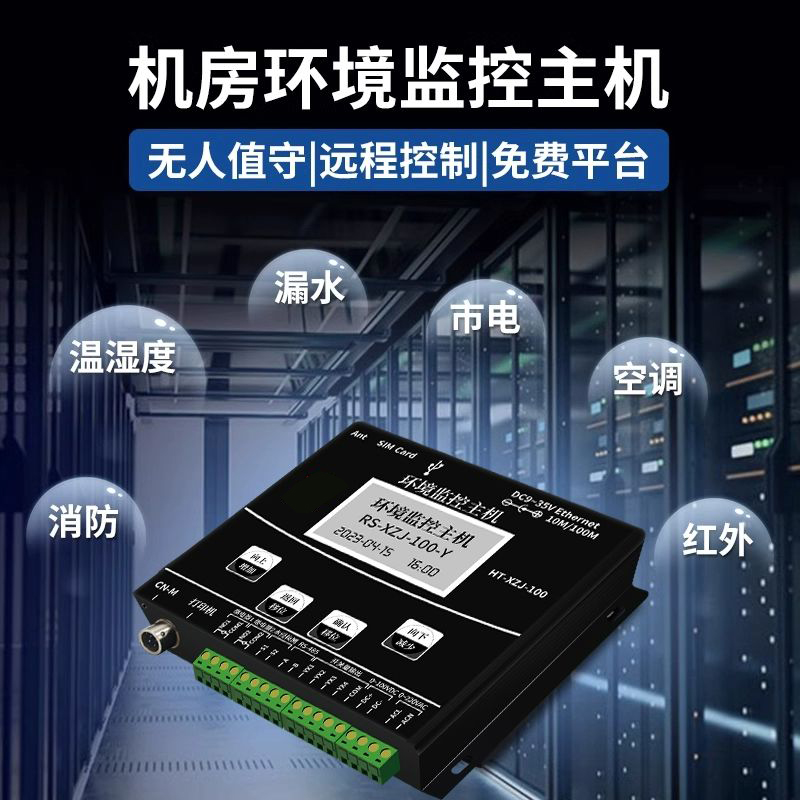 動環(huán)境監(jiān)測系統(tǒng)