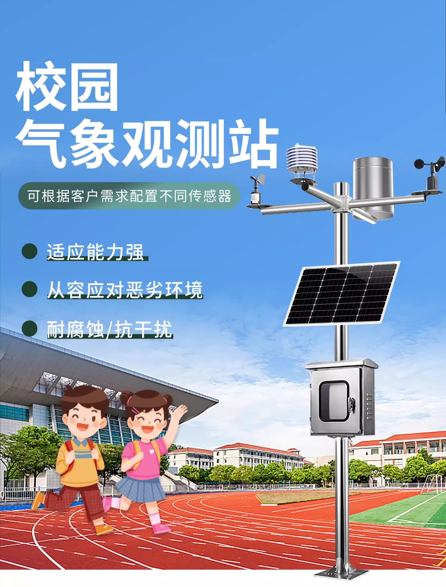 校園環(huán)境監(jiān)測(cè)站(圖2)